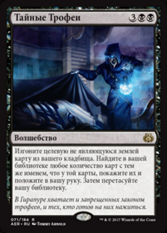 Тайные Трофеи