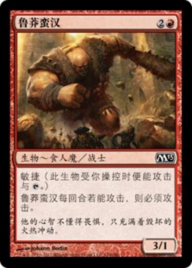 鲁莽蛮汉