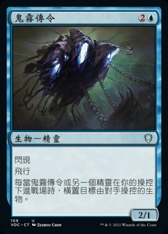 鬼霧傳令