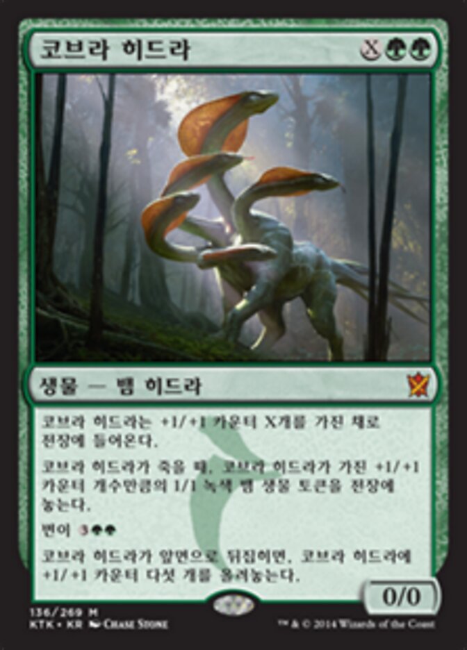 코브라 히드라
