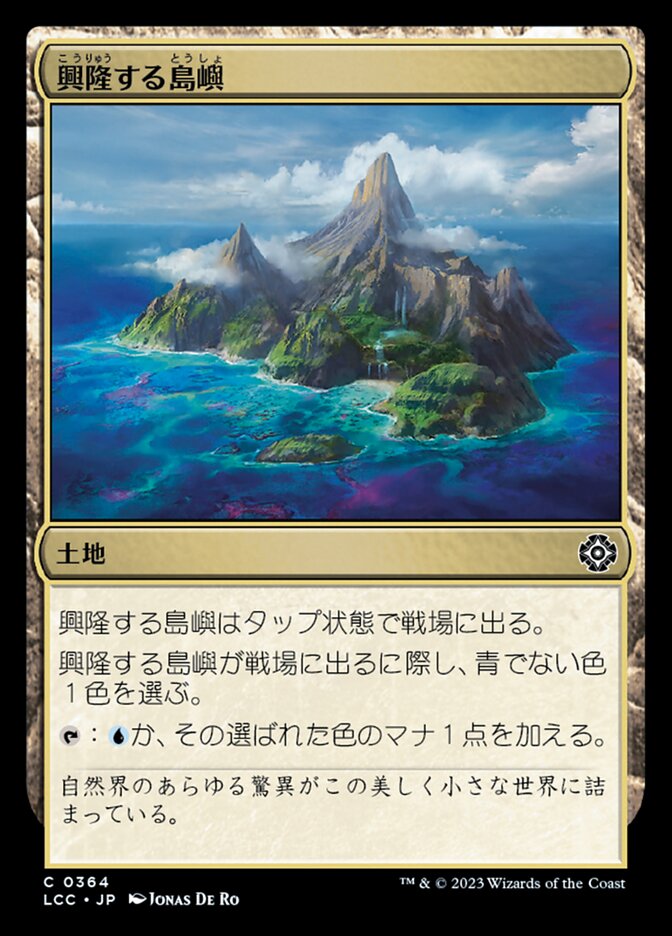 興隆する島嶼