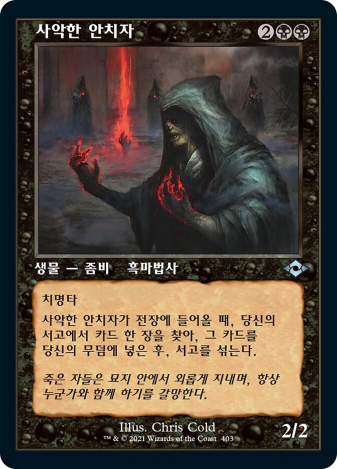사악한 안치자