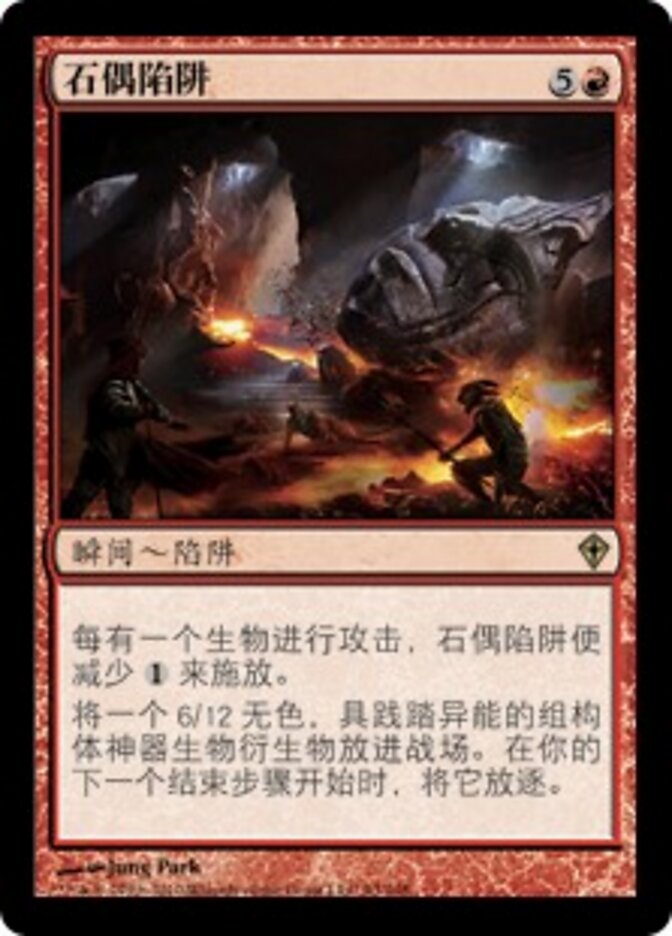 石偶陷阱