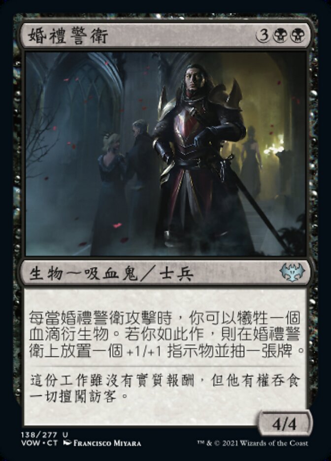 婚禮警衛