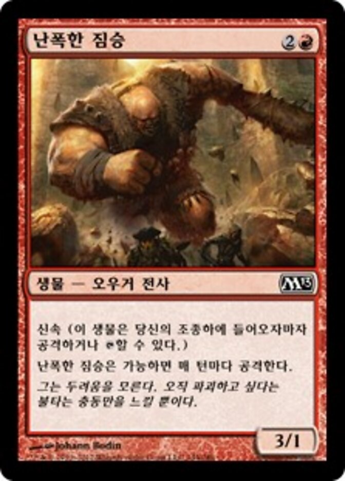 난폭한 짐승