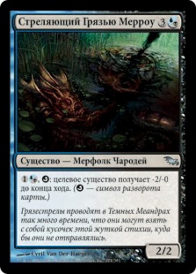 Стреляющий Грязью Мерроу