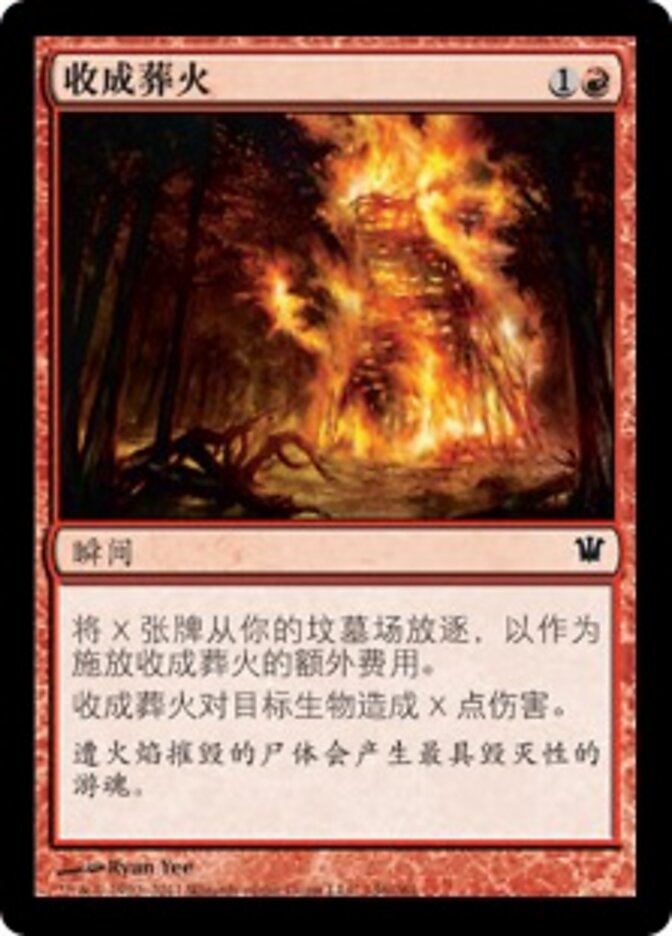 收成葬火
