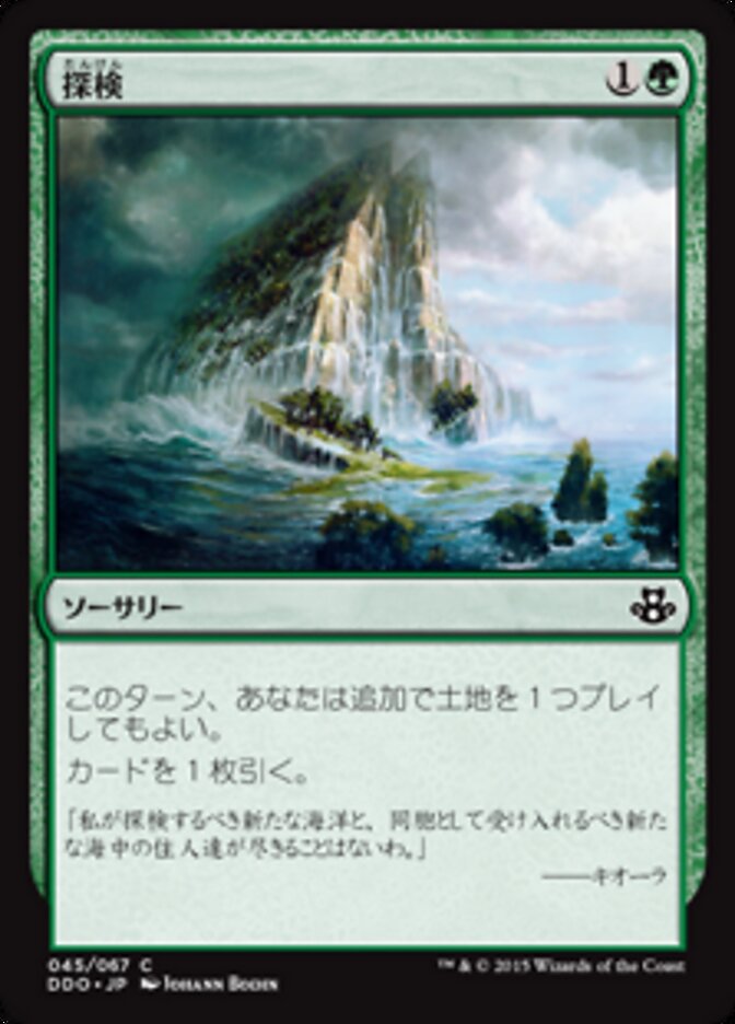 探検