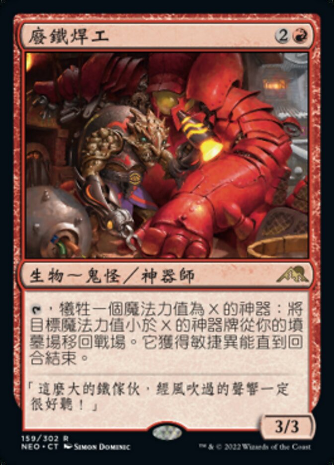 廢鐵焊工