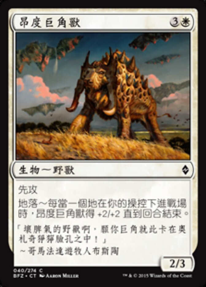 昂度巨角獸