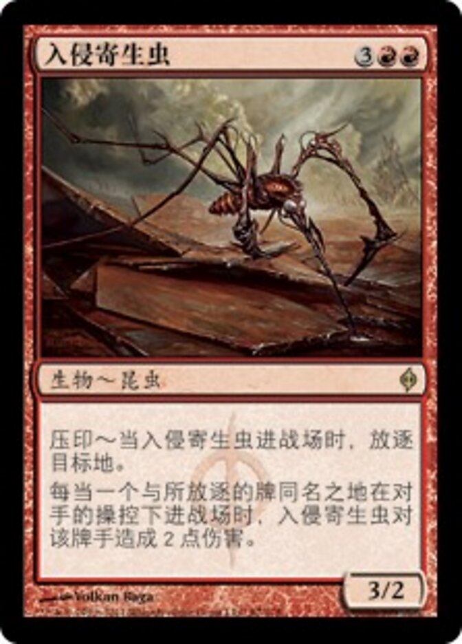 入侵寄生虫