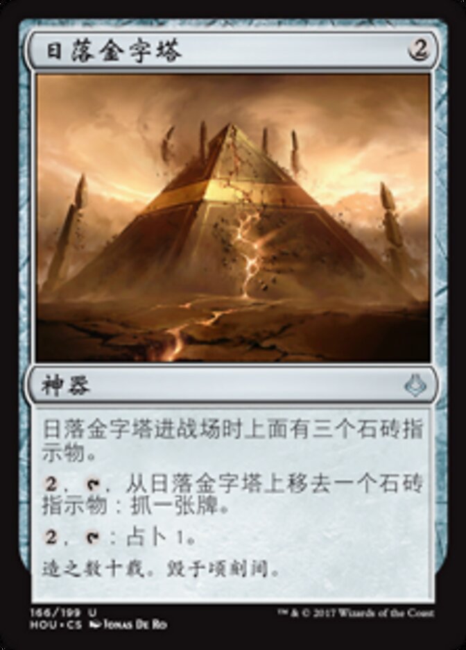 日落金字塔