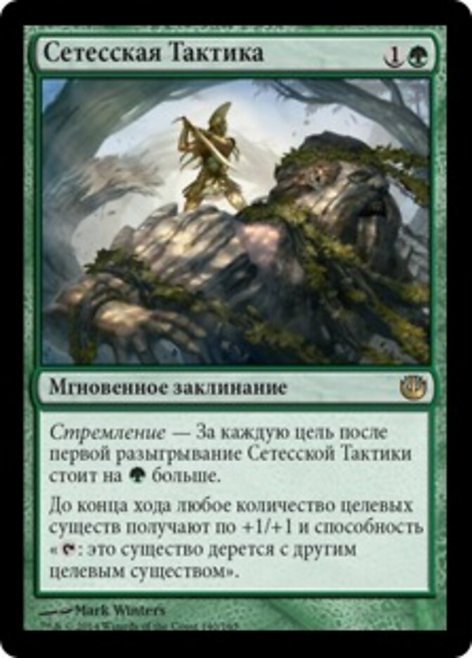 Сетесская Тактика