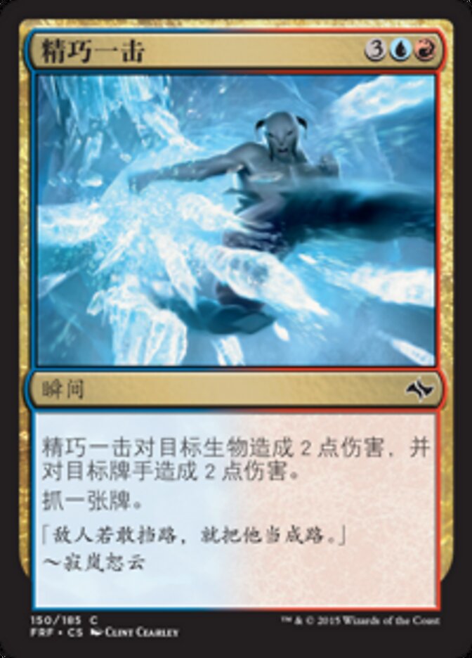 精巧一击