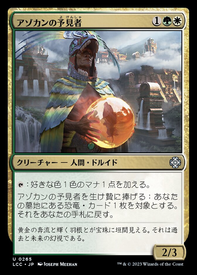 アゾカンの予見者