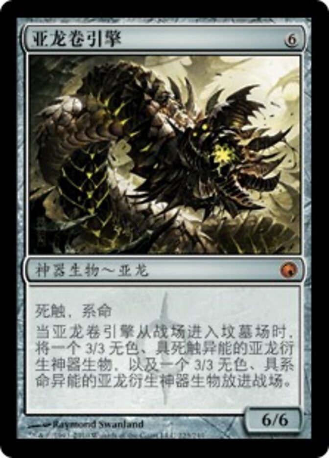 亚龙卷引擎