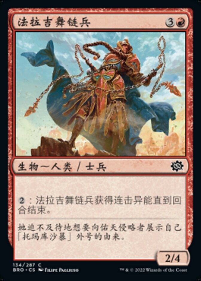 法拉吉舞链兵