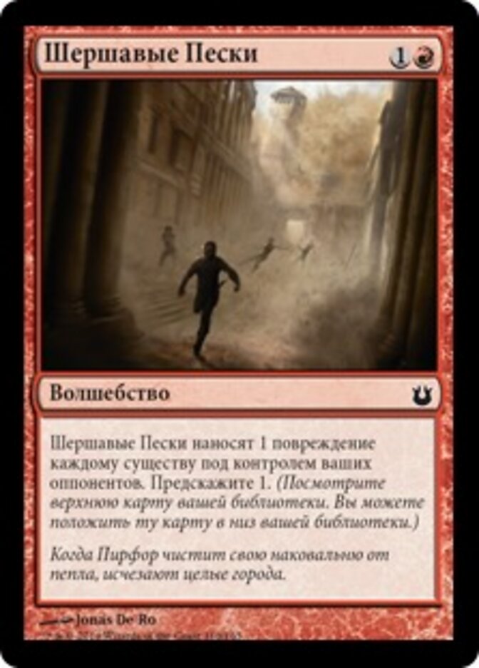 Шершавые Пески