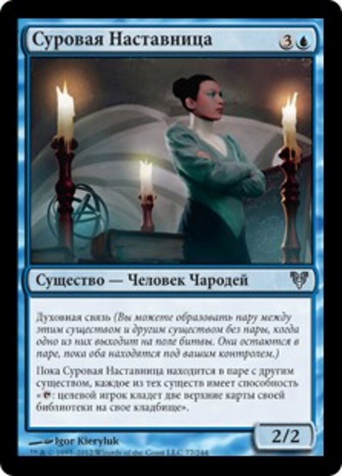 Суровая Наставница