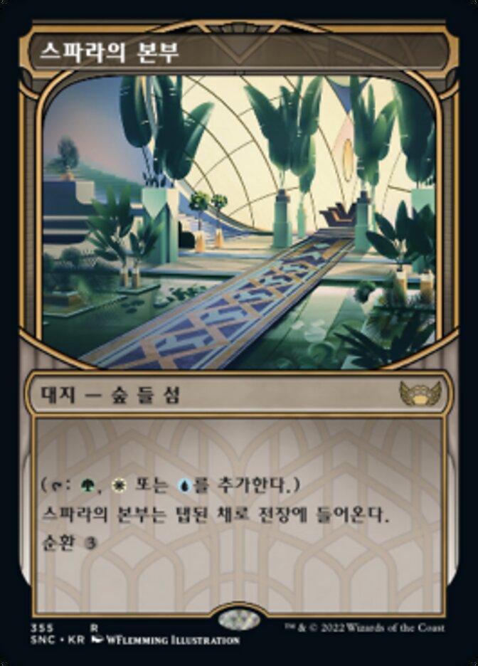 스파라의 본부