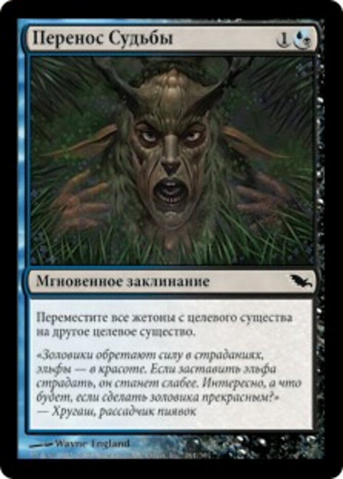 Перенос Судьбы