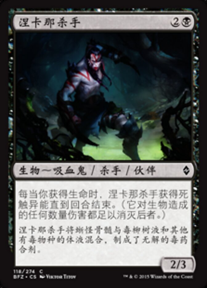 涅卡那杀手