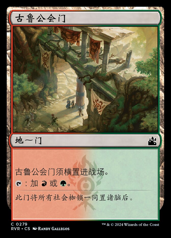 古鲁公会门