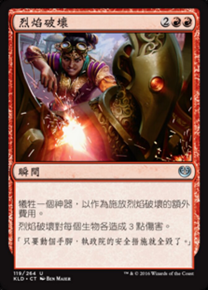 烈焰破壞