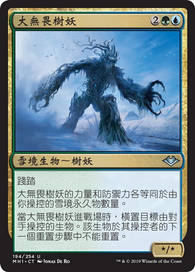 大無畏樹妖