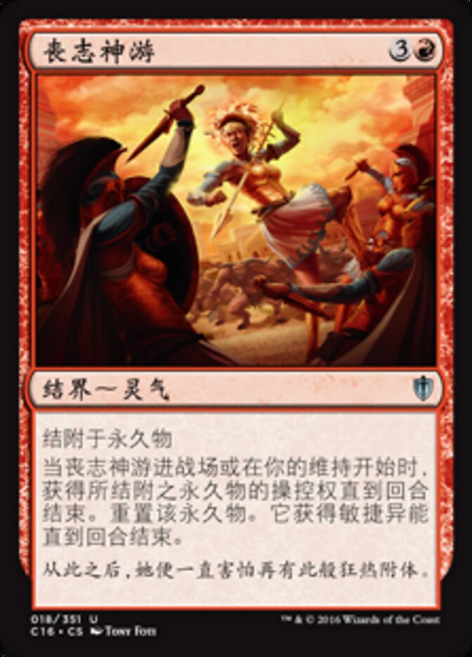 丧志神游