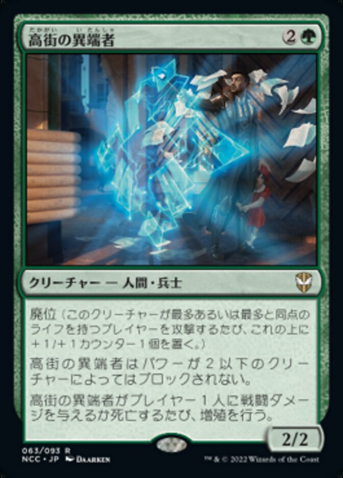 高街の異端者