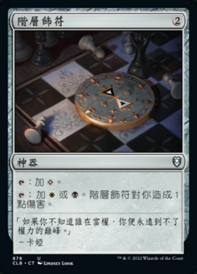 階層飾符
