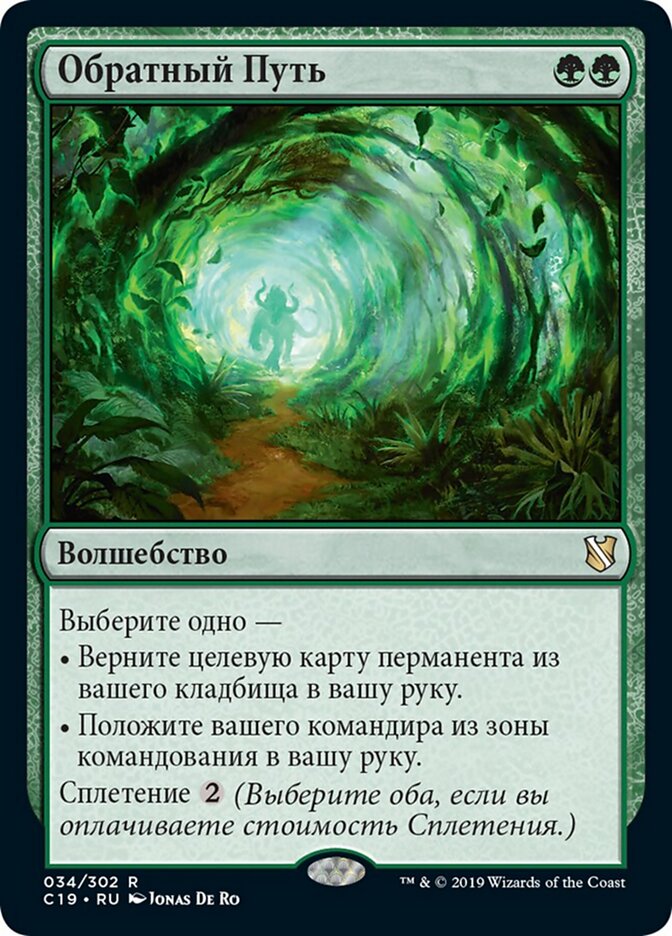 Обратный Путь