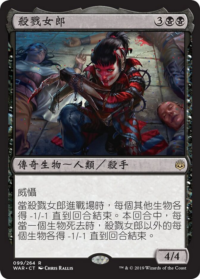 殺戮女郎