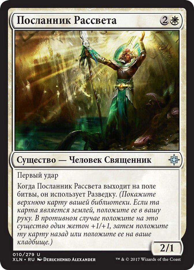 Посланник Рассвета