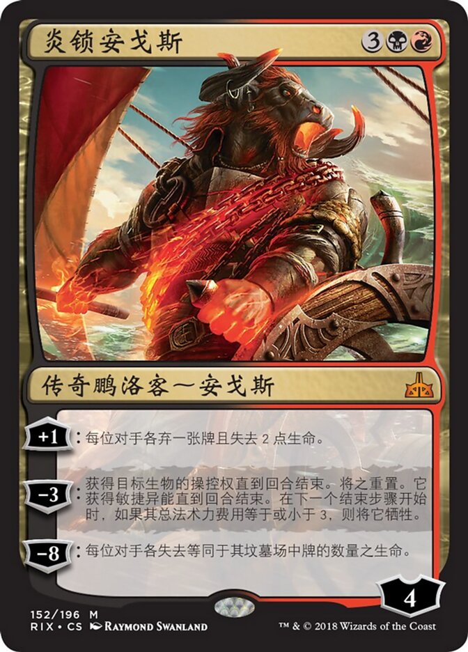 炎锁安戈斯