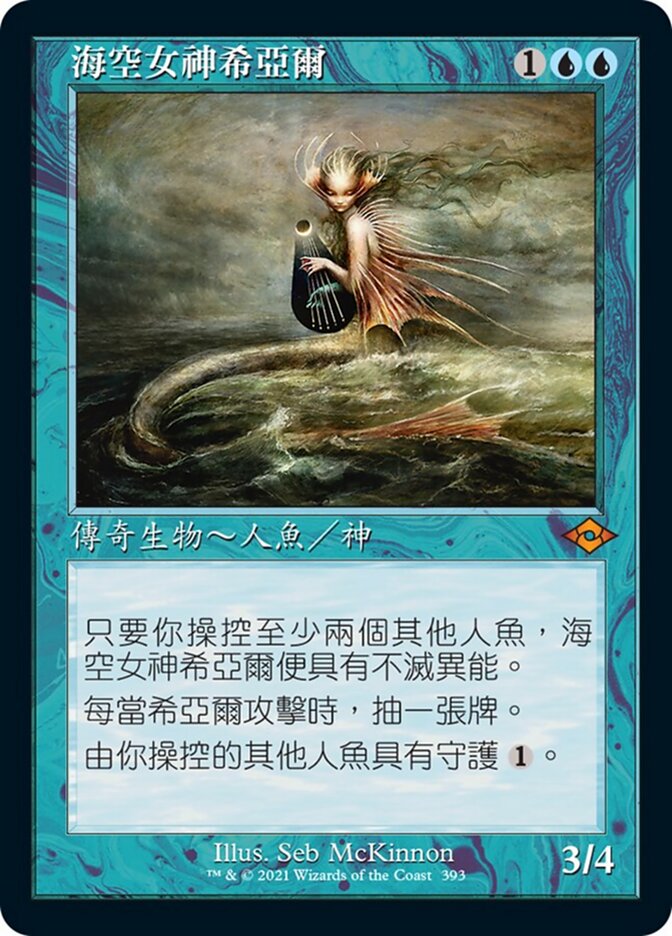 海空女神希亞爾