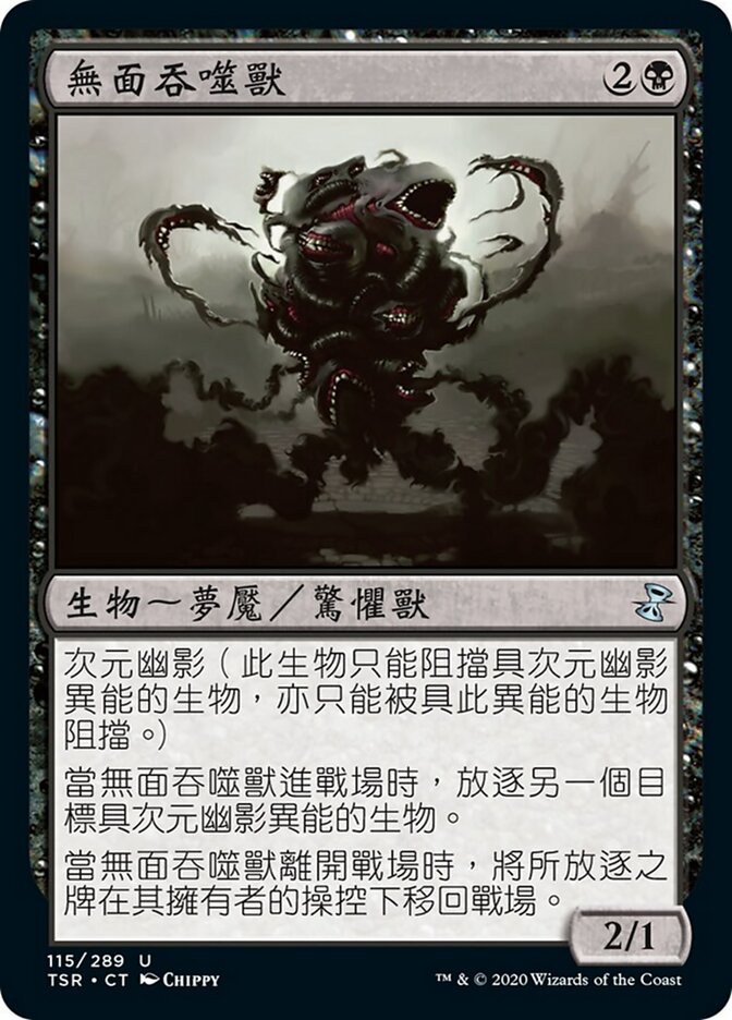 無面吞噬獸