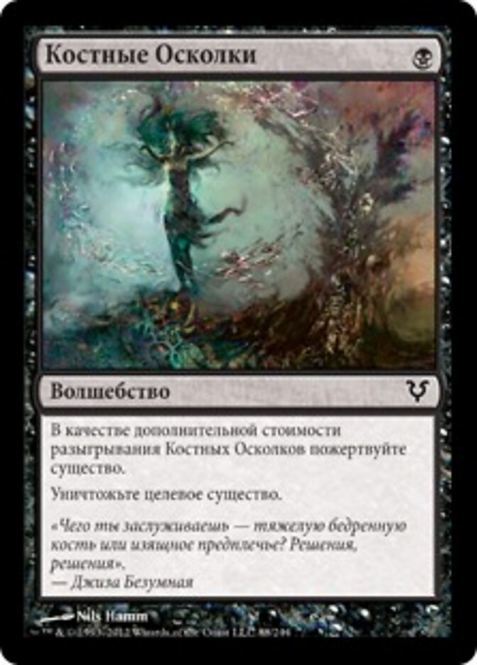 Костные Осколки