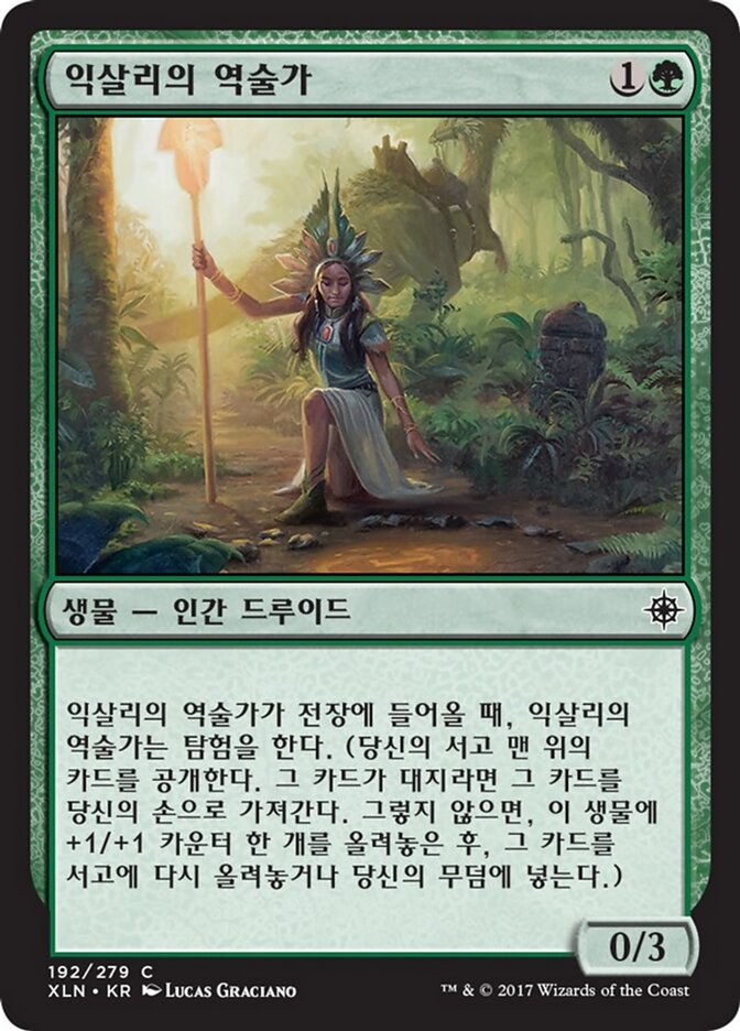 익살리의 역술가