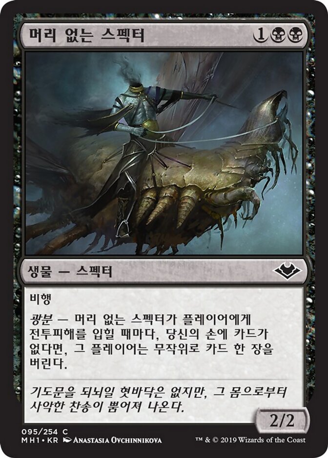 머리 없는 스펙터