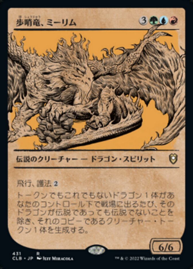 歩哨竜、ミーリム