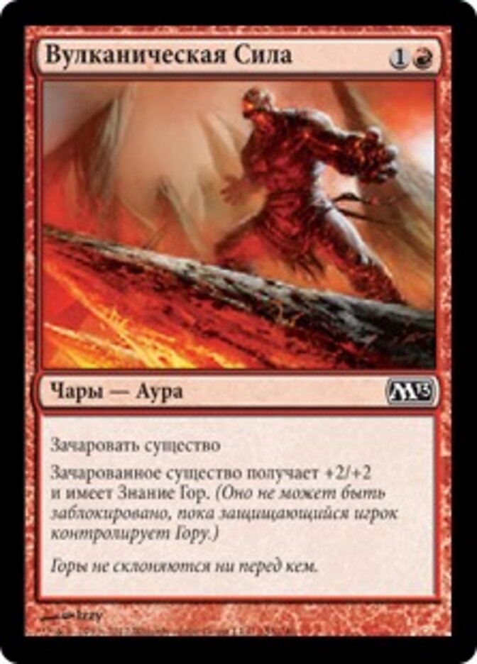 Вулканическая Сила