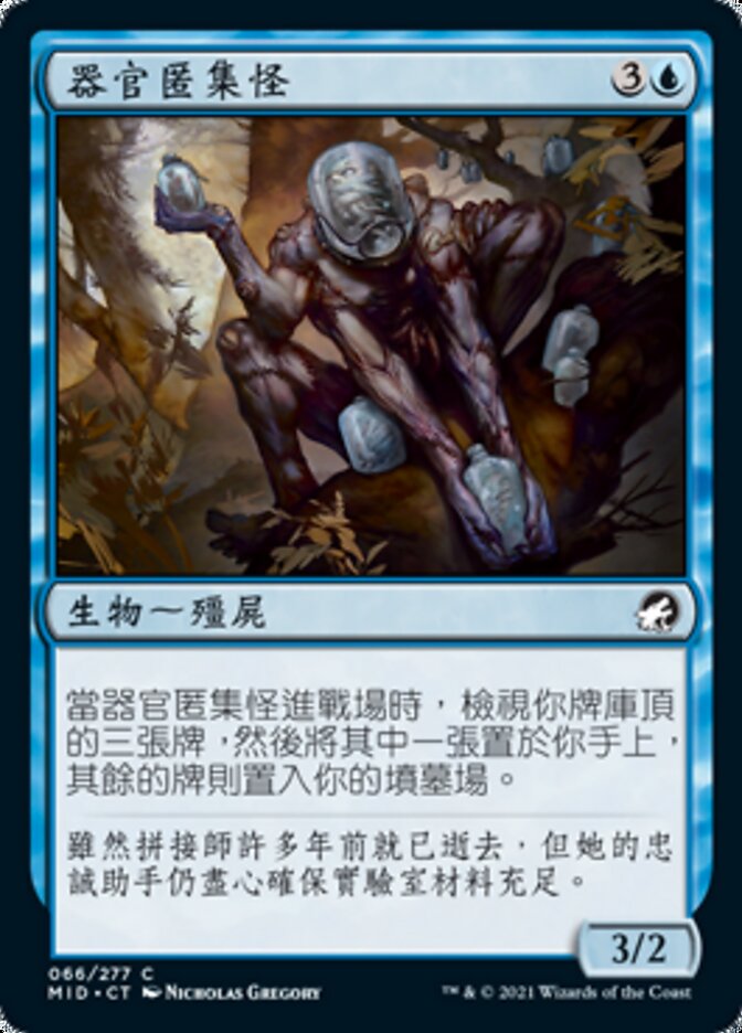 器官匿集怪
