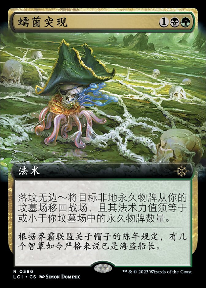 蠕菌突现