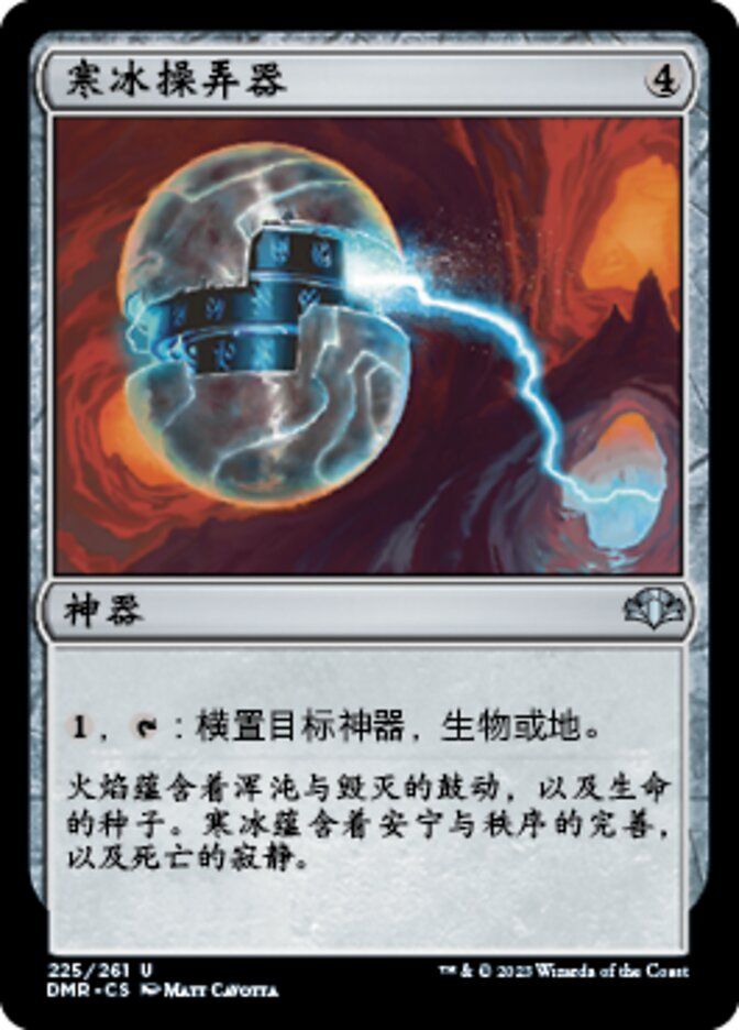 寒冰操弄器