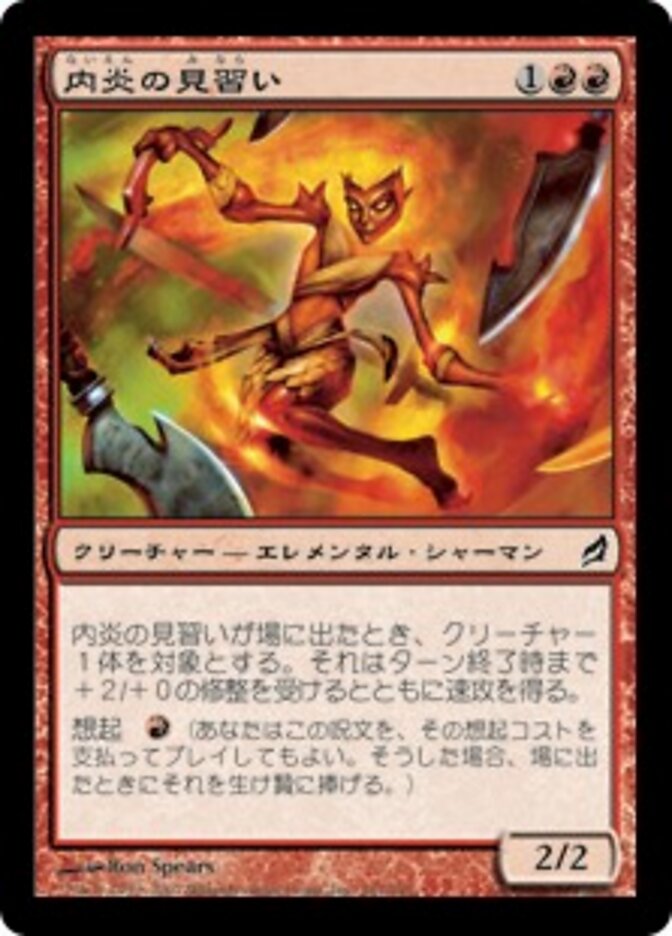 内炎の見習い
