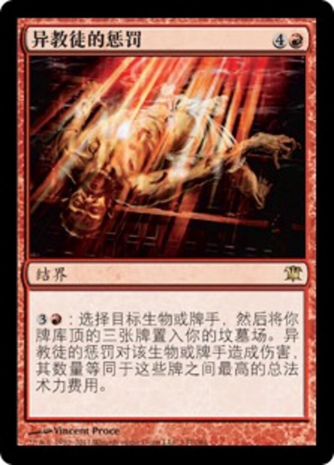 异教徒的惩罚