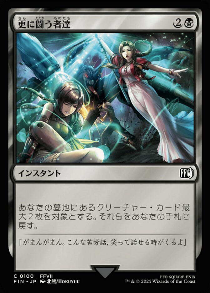 更に闘う者達