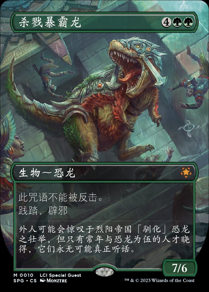 杀戮暴霸龙